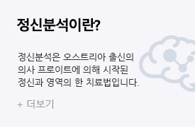 정신분석이란?